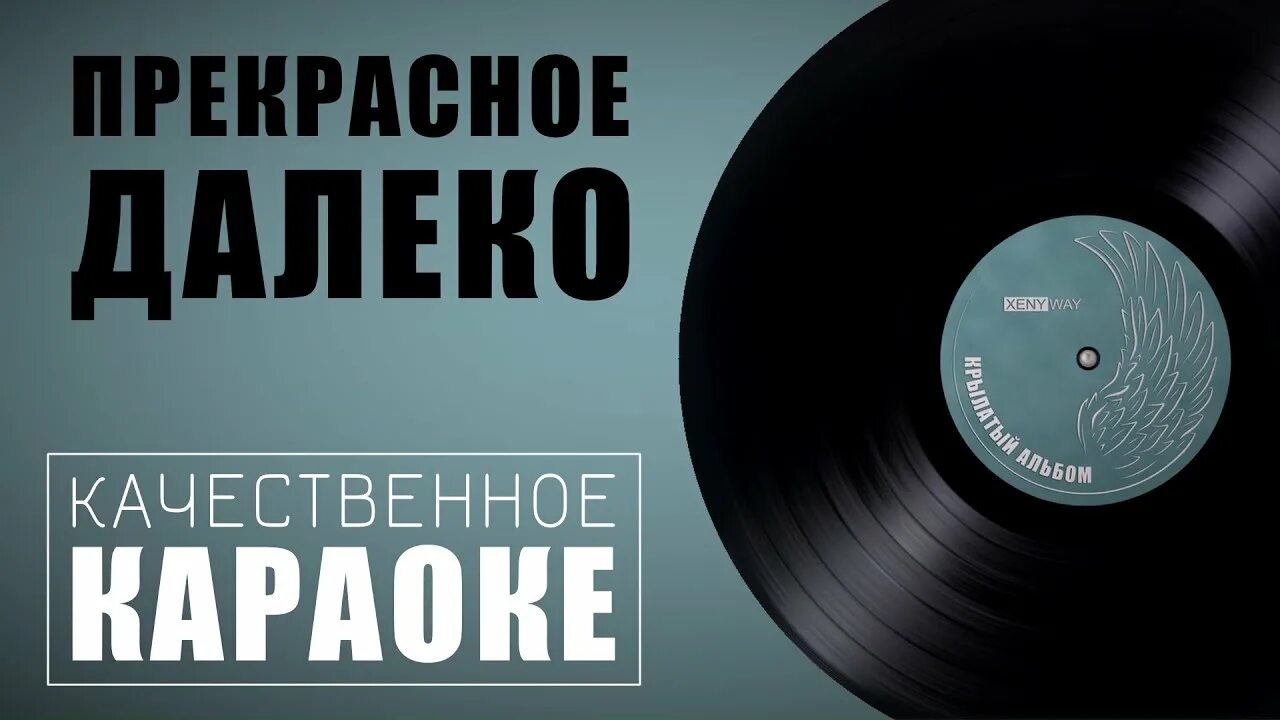 Прекрасное далеко минус. Караоке прекрасное далеко. Прекрасное далёко караоке караоке. Лесной олень караоке. Кабы не было зимы караоке.