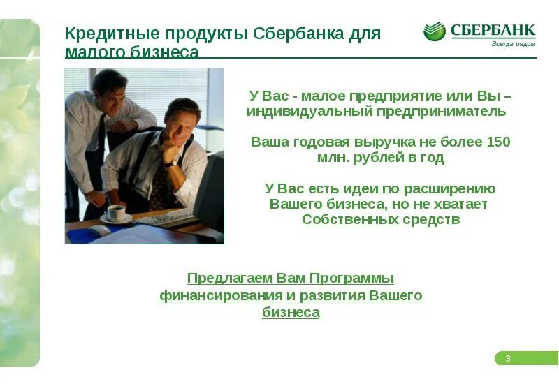 Господдержка малого бизнеса сбербанк. Преимущества потребительского кредитования. Сбербанк кредитование малого бизнеса. Условия кредитования для малого бизнеса. Банковские продукты для малого бизнеса сбербанк.