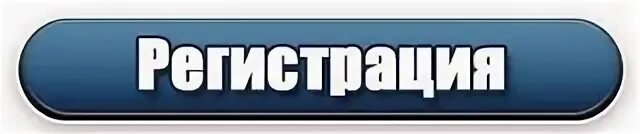 Регистрация картинки. Синяя кнопка регистрации. Слово регистрация. Табличка регистрация. Кнопка регистрация картинка.