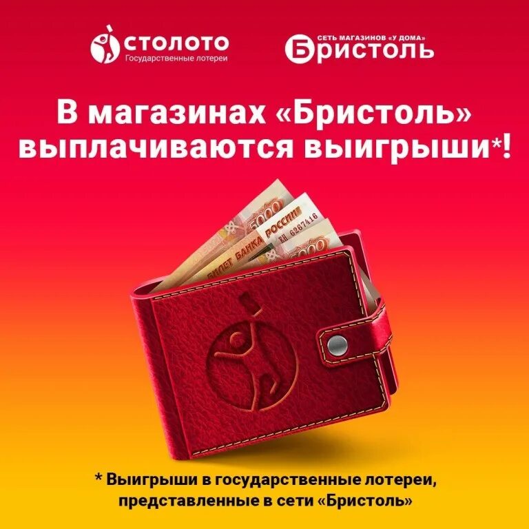 Как узнать результаты розыгрыша бристоль. Бристоль столото. получить выигрыш. бристоль лотерея. бристоль лотерейные билеты.