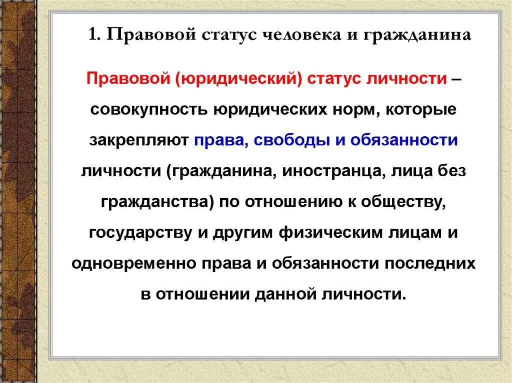 Определяет основы статуса гражданина рф. Понятие правовой статус гражданина. Поавовы статут человека. Правовое положение человека. Правовое положение личности.