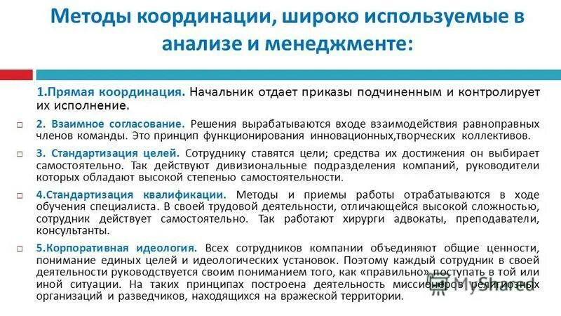 По способам координации. Средство координации деятельности людей. Способы координации деятельности организаций. Координация экономического выбора это. Основные методы координации: менеджмент.