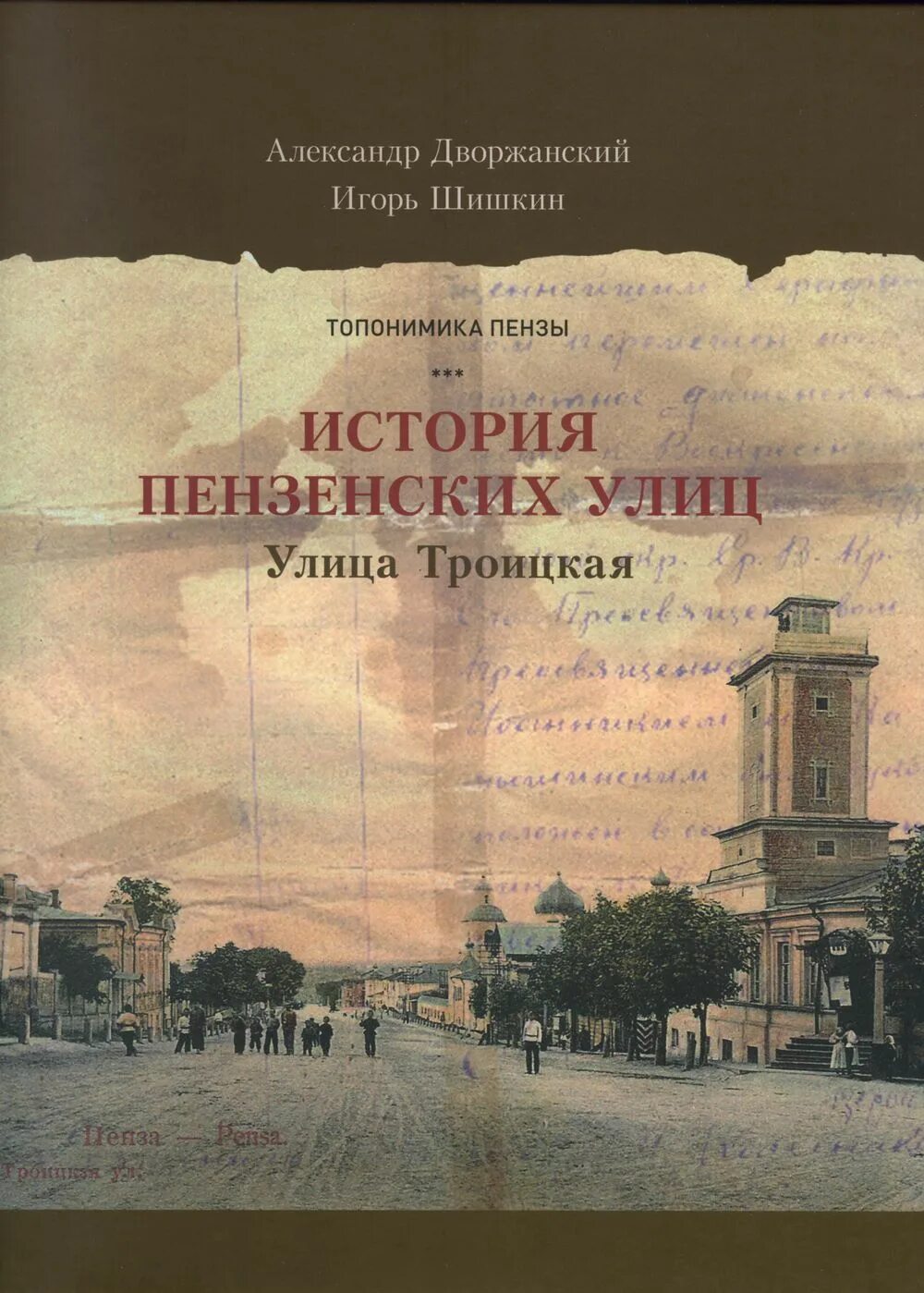 Книга история пензенских улиц. Книги о Пензенской области. Книга история улиц Пензы. Дворжанский Пенза.