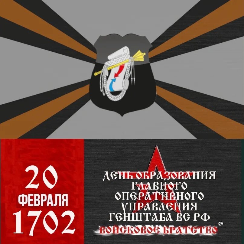 Гоу гш вс. День генерального штаба вс РФ. День образования главного оперативного управления Генштаба вс. День гоу ГШ вс РФ 20 февраля. День образования гоу ГШ вс РФ.