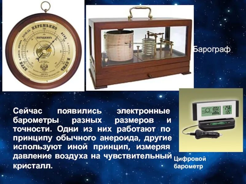 Как работает барометр анероид кратко 7 класс. Барометр анероид и барограф. презентация о барометре анероиде. барометр-анероид физика 7. 2. барометр-анероид, барограф..