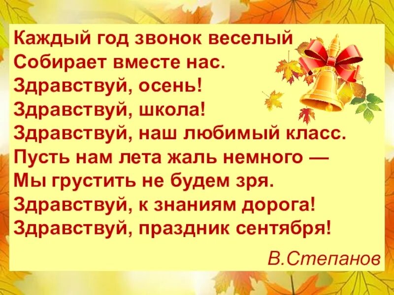 В сентябре звонок веселый минус. Каждый год звонок веселый собирает вместе нас Здравствуй осень. Каждый год звонок весёлый собирает вместе нас Здравствуй. Стихи каждый год звонок веселый собирает вместе нас. Каждый год звонок веселый.