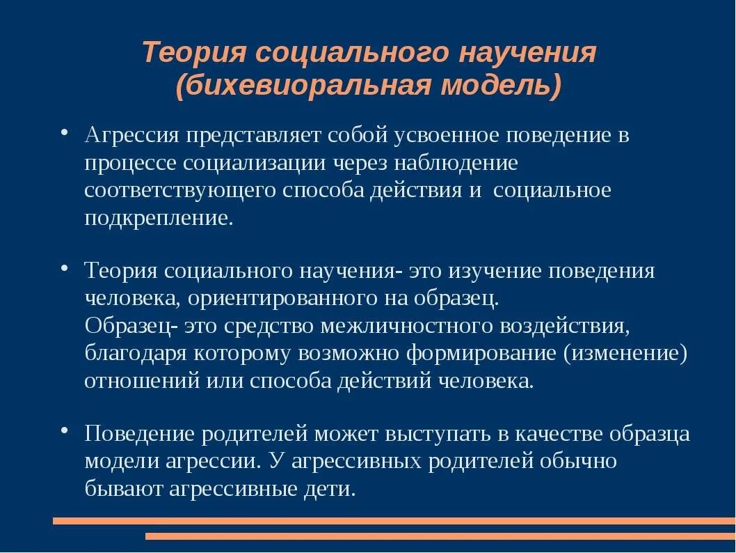 Бихевиористские теории социального научения. Теория социального научения агрессии. Концепция социального научения. Теория социального научения кратко.