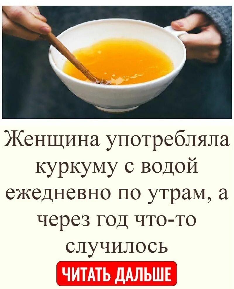 Можно пить куркуму. Куркуму на тощак надо пить. Как правильно пить куркуму. Как правильно принимать куркуму.