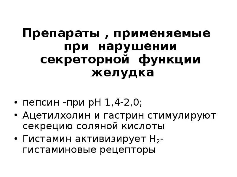Нарушение секреторной функции. Средства применяемые при нарушении секреторной функции желудка. средства применяемые при нарушении функции желёз желудка. секреторная функция желудка препараты. нарушений секреторной функции желудка препараты.
