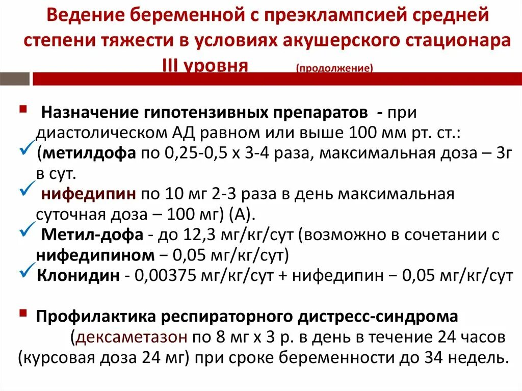 Клинические рекомендации акушерство 2024. Средняя степень преэклампсии. Лечение преэклампсии средней степени тяжести. Тактика при преэклампсии. Гипотензивная терапия при преэклампсии.