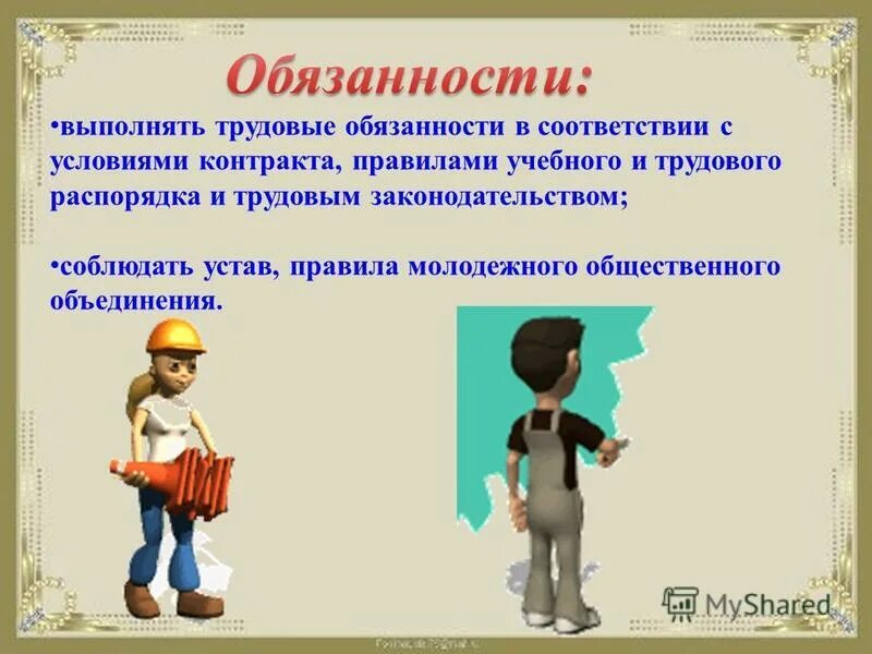 Права и обязанности работника. Выполнять ответственность. Какие выполняешь обязанности подросток. Умение брать на себя ответственность. Принцип персонификации ответственности.