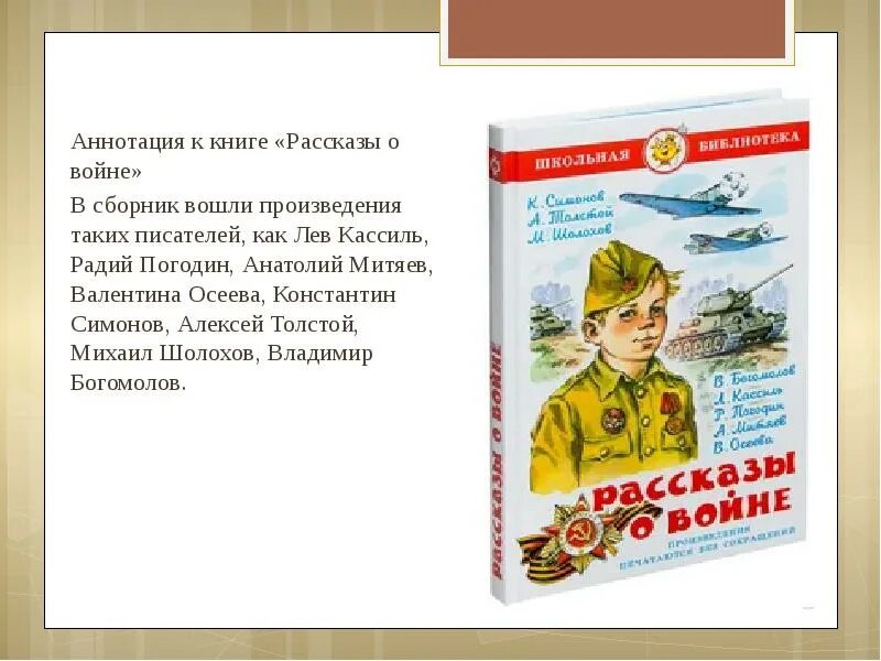 Рассказы русских писателей о войне о родине. Рассказы о войне Осеева Митяев. Аннотация к книге рассказы о войне. Маленькое произведение о войне. Маленький рассказ о войне.