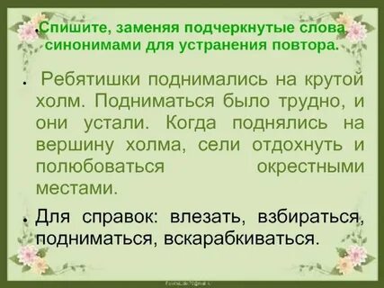Заменить слово устал