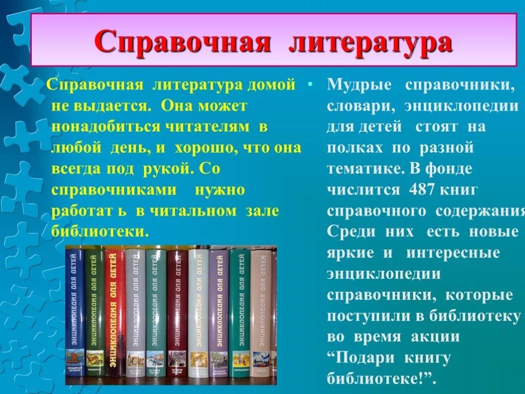 Таблица справочной литературы. Виды справочной литературы. Словари справочники энциклопедии. Справочная литература в библиотеке. Словари и энциклопедии в библиотеке.