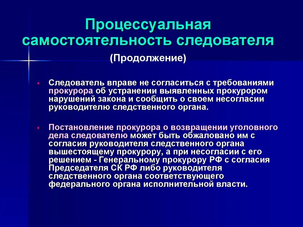 Процессуальная самостоятельность следователя. Процессуальная самостоятельность это. Процессуальная самостоятельность следователя в уголовном процессе. Процессуальный статус следователя. Процессуальный статус в уголовном судопроизводстве