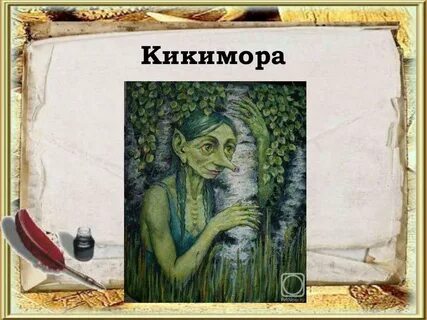 Кикимора миниатюра