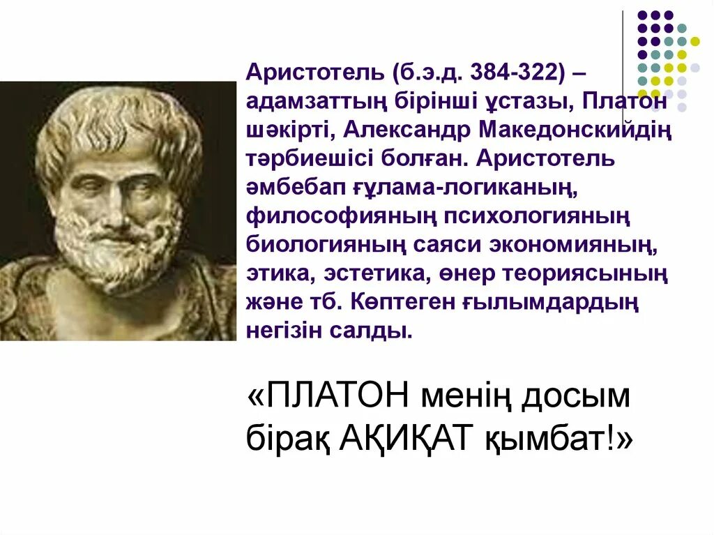 Аристотель. Аристотель философ. Аристотель (384 г. до н.э. - 322 г. до н.э.). Аристотель слайд.