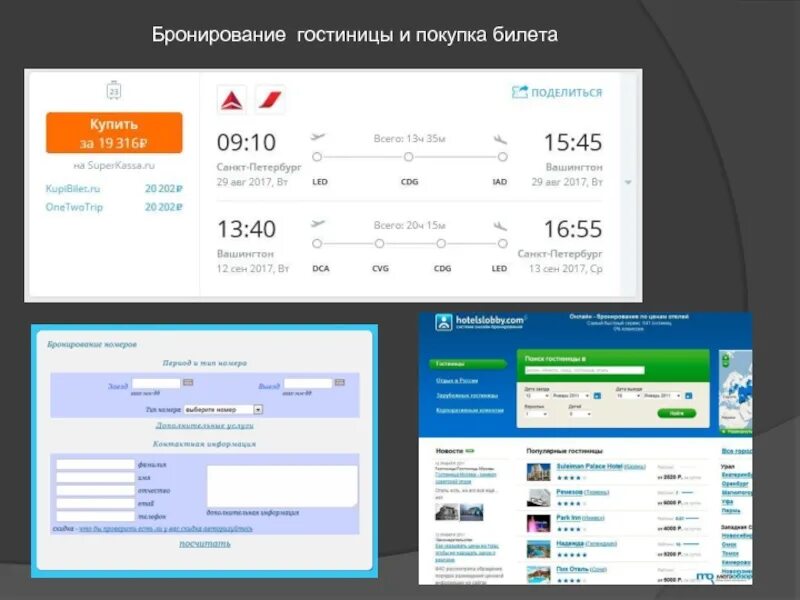 Бронирование авиабилетов. Билет в отель. Бронирование авиабилетов и отеля. Бронирование билетов в гостинице.