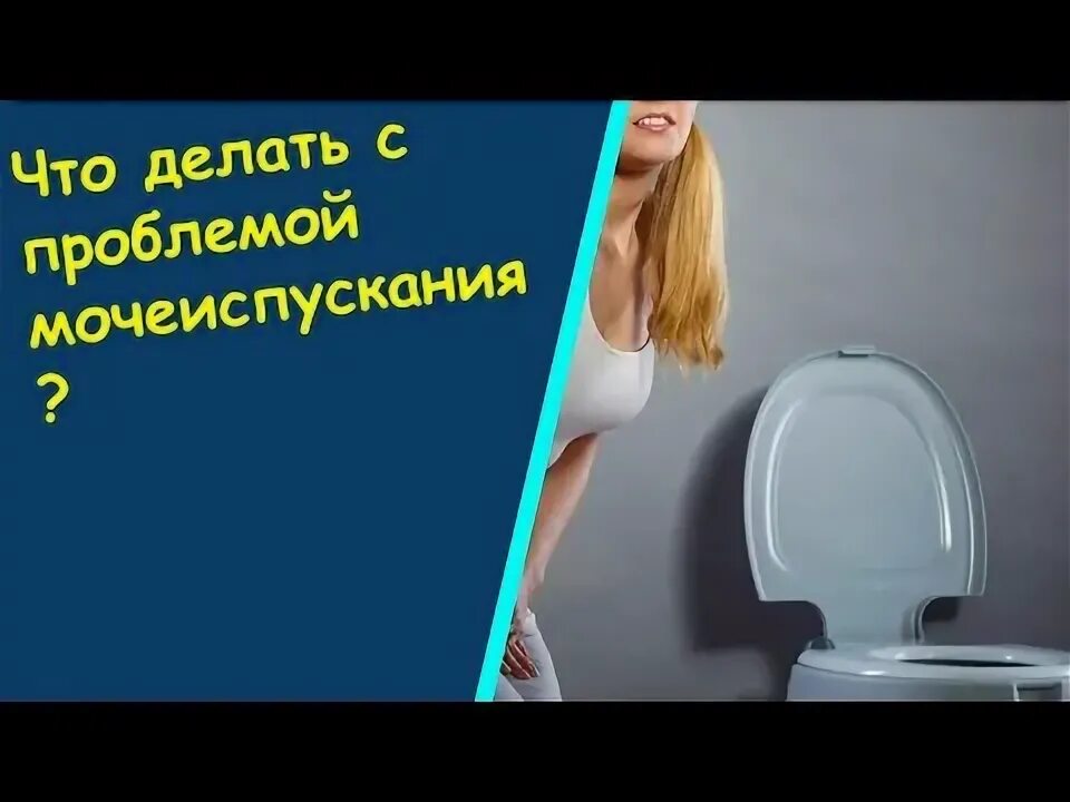 Часто хожу в туалет ночью женщина. Таблетки от частых позывов в туалет по маленькому у женщин. проблемы с мочеиспусканием у женщин при климаксе. частое мочеиспускание у женщин ночью при климаксе таблетки. ложные позывы писать по ночам у женщин.