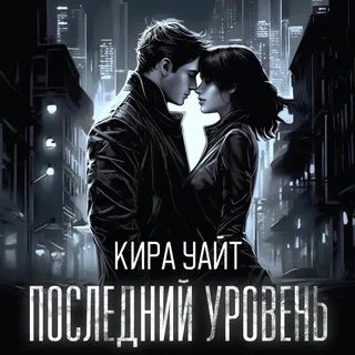 Вне уровня