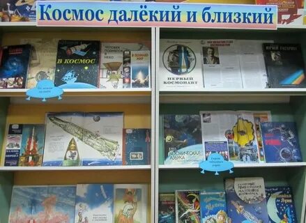 Название книжной выставки о космосе