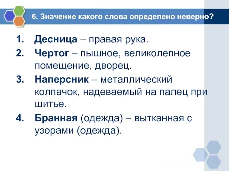 Значение 6. Чертог лексическое значение. Определение слова десница. Слова с двойным лексическим значением. Обозначение слова чертог.