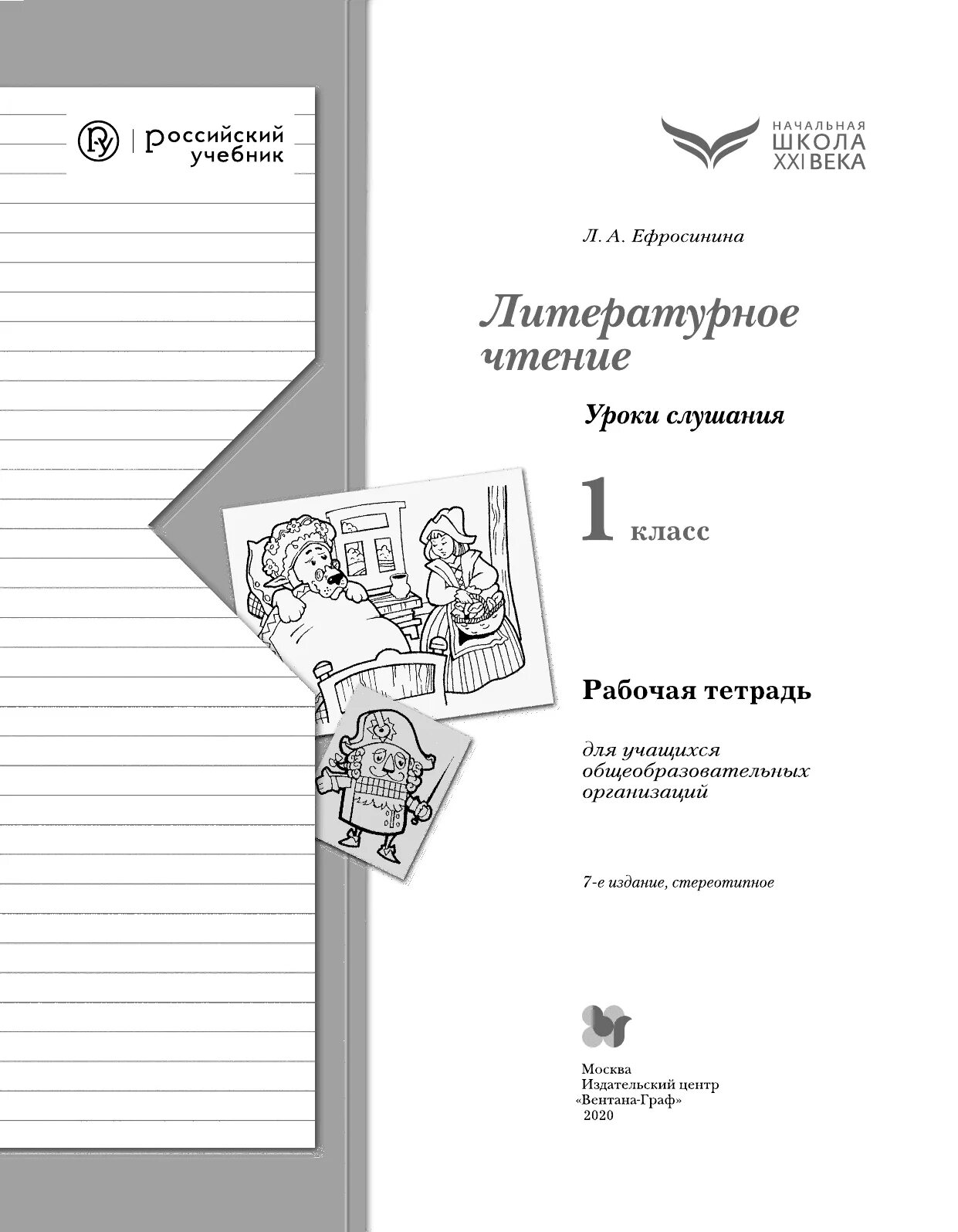 Ефросинина литературное 1 класс. Тетрадь 1 класс уроки слушания Ефросинина. Рабочая тетрадь для слушания 1 класс Ефросинина. Литературное слушание 1 класс Ефросинина рабочая тетрадь. Ефросинина л.а. литературное чтение уроки слушания 1 класс.