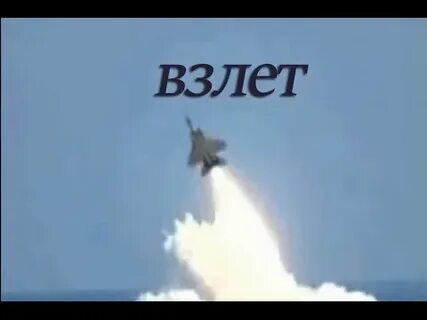 Взлетает русский