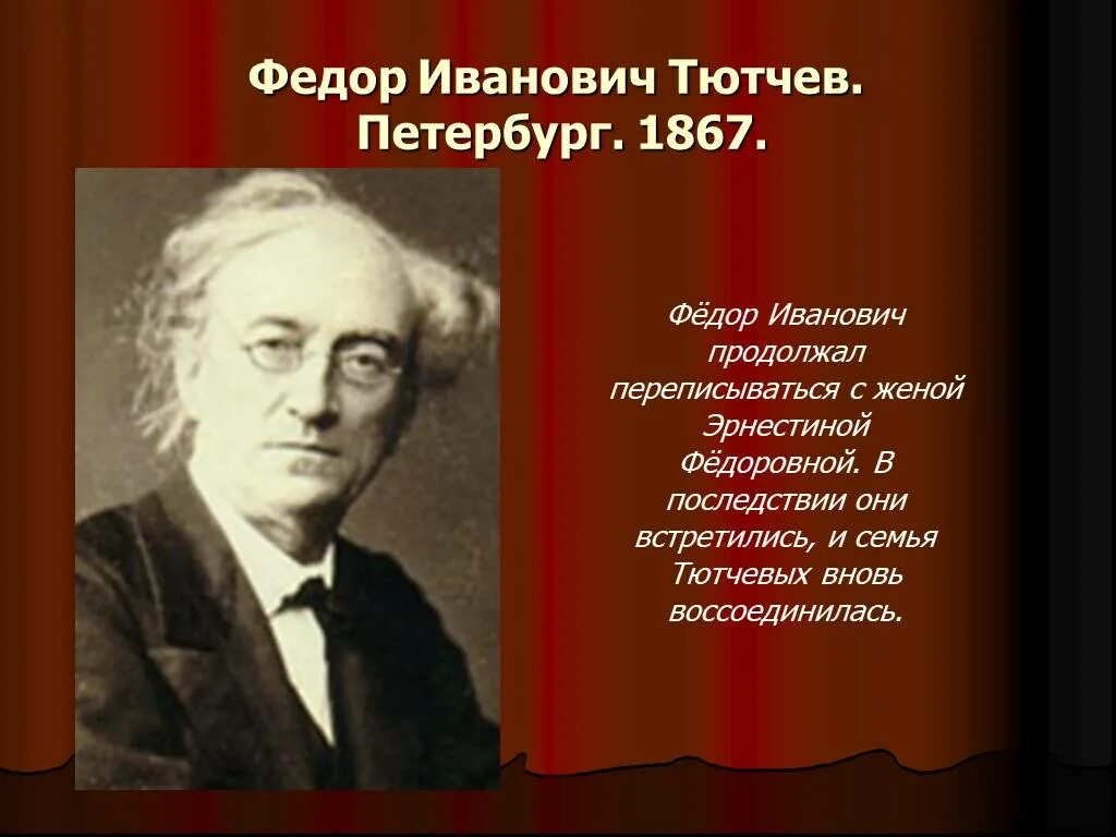 Страна тютчева. Фёдор Ива́нович Тю́тчев. Ф Ю Тютчев. Фи Тютчев. Фёдор Ивановичь Тютчев.