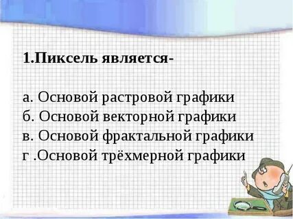Пиксель является графиком