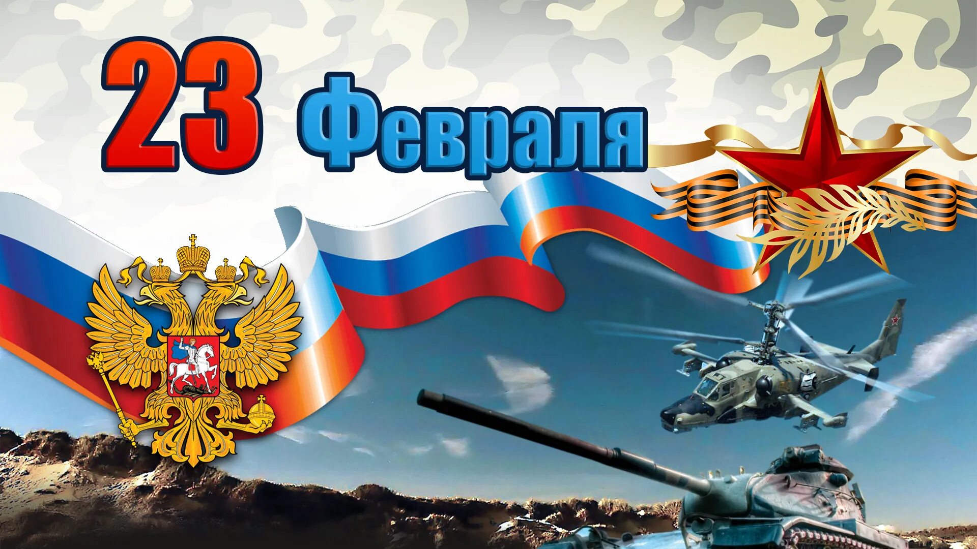 23 февраля фон. Будущему защитнику отечества. Виват россия!. Открытки на патриотическую тему. Фон для поздравительной открытки с 23 февраля.