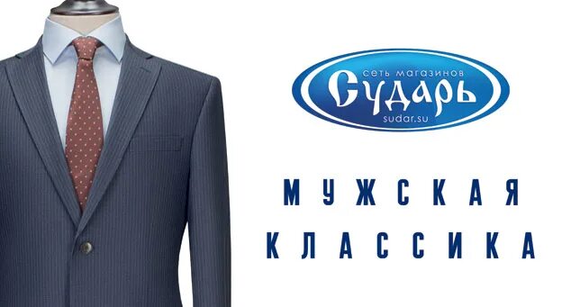 Сударь магазин мужской одежды сваты 5. Сударь мужская одежда карта. Сударь магазин мужской одежды каталог брюки. Сударь костюм том. Костюм мужской классический купить в москве на свадьбу сударь.