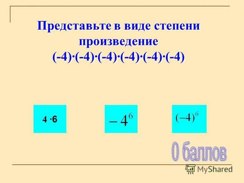 Виде произведения степеней. Представить в виде степени произведения. Представьте в виде степени произведение. Представьте степень в виде произведения степеней. Как представить степень в виде произведения.