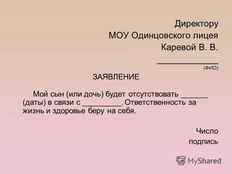 Ответственность школы за жизнь и здоровье. Ответственность за ребенка беру на себя заявление. Ответственность беру на себя заявление. Ответственность за жизнь и здоровье ребенка беру на себя заявление. Заявление на ответственность за ребенка.