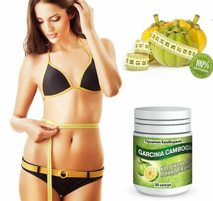 Семовик для похудения. Гарциния камбоджийская (Garcinia Cambogia). Средство для похудения. Товары для похудения. Препараты для похудения.