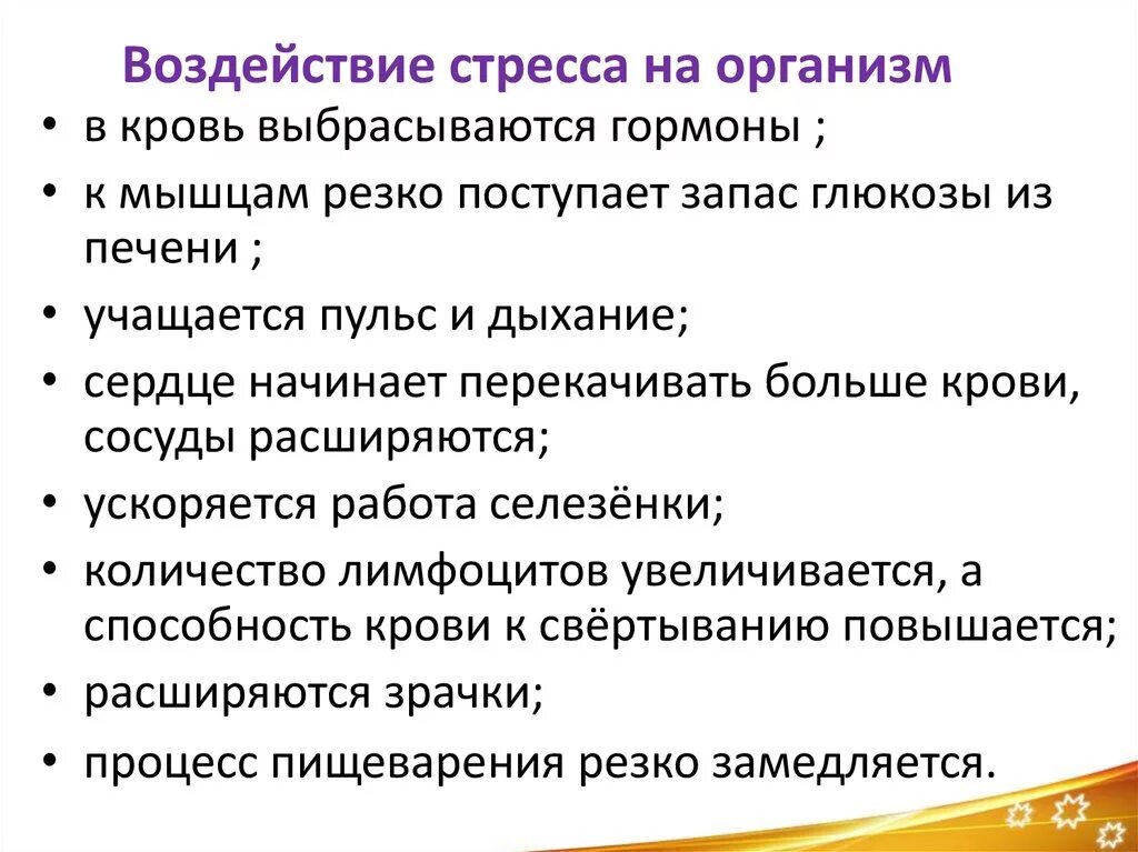 Воздействие вызывающее стресс