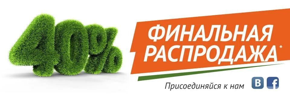 Финальная распродажа. Аллея садовый центр Нижний Новгород. Финальная распродажа 40%. Аллея садовый центр Нижний Новгород каталог. Аллея нн садовый центр в новинках