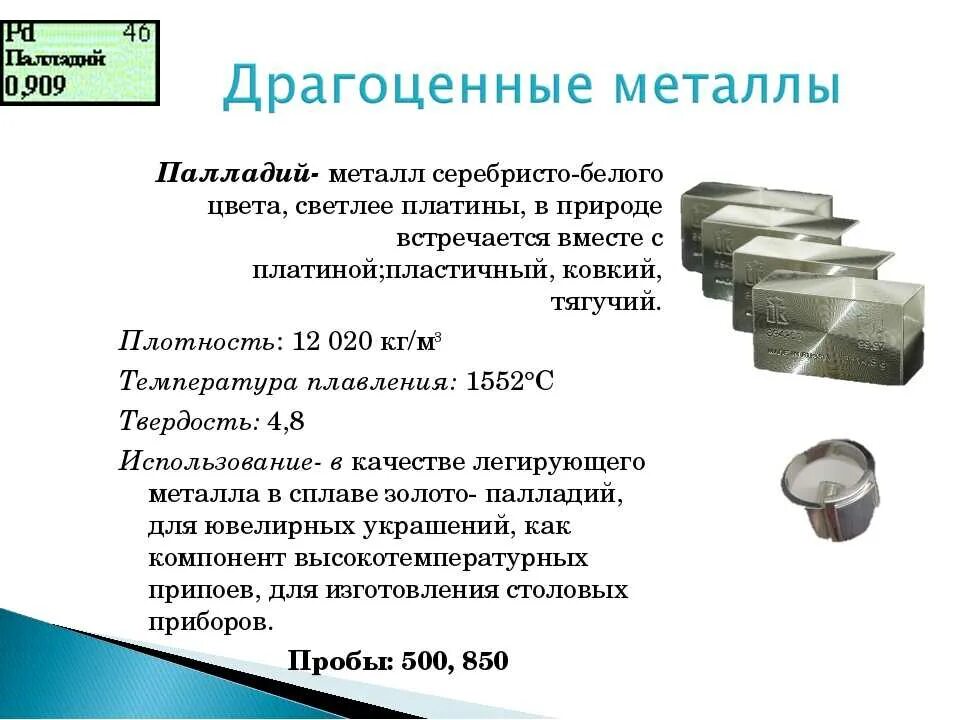 Какой первый металл. Палладий где используется. драгоценные металлы палладий. благородные металлы палладий. металл палладий характеристики.