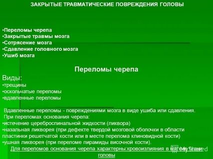 Закрытая травма головы