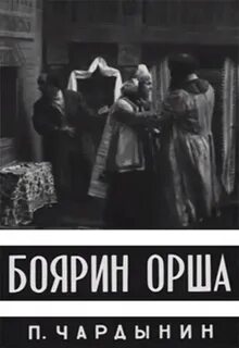 Боярин орша