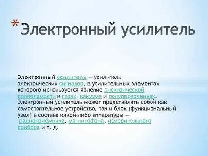 Назначение усилителя