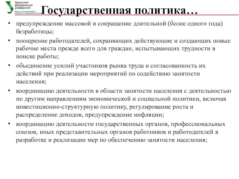 Органы управления занятостью населения. Проблемы рынка труда. Направления государственной политики в области занятости населения. Принцип обеспечения свободы труда. Управление занятостью это в экономике.
