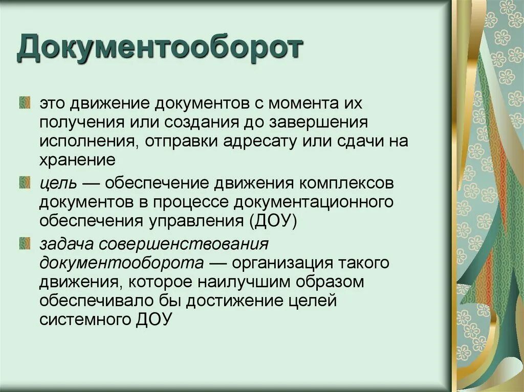 Что значит документооборот. Документооборот в организации. цель документооборота. документооборот презентация. документооборот движение документов.