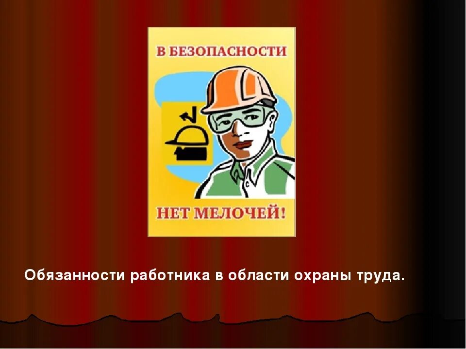 Охрана труда. Охрана труда и техника безопасности. Картинки по технике безопасности. Презиндация охране руда.