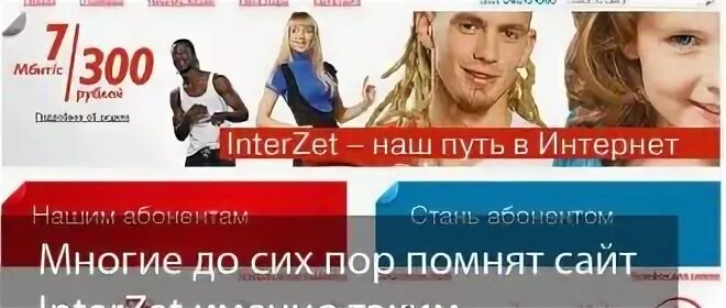 Интернет интерзет. Интернет интерзет