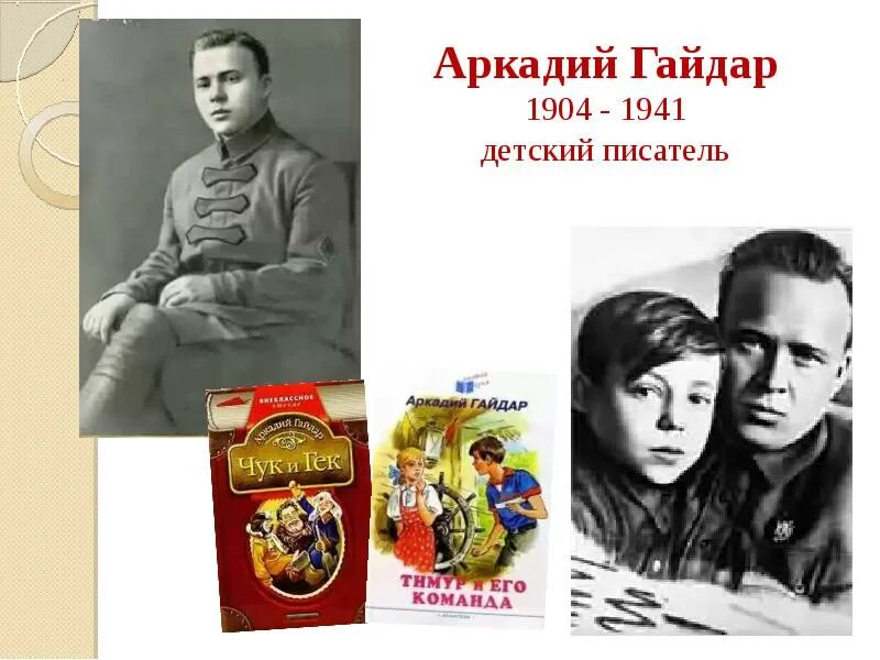 Имена писателей в названиях. А.П. Гайдара (1904-1941) книжные выставки в библиотеке.