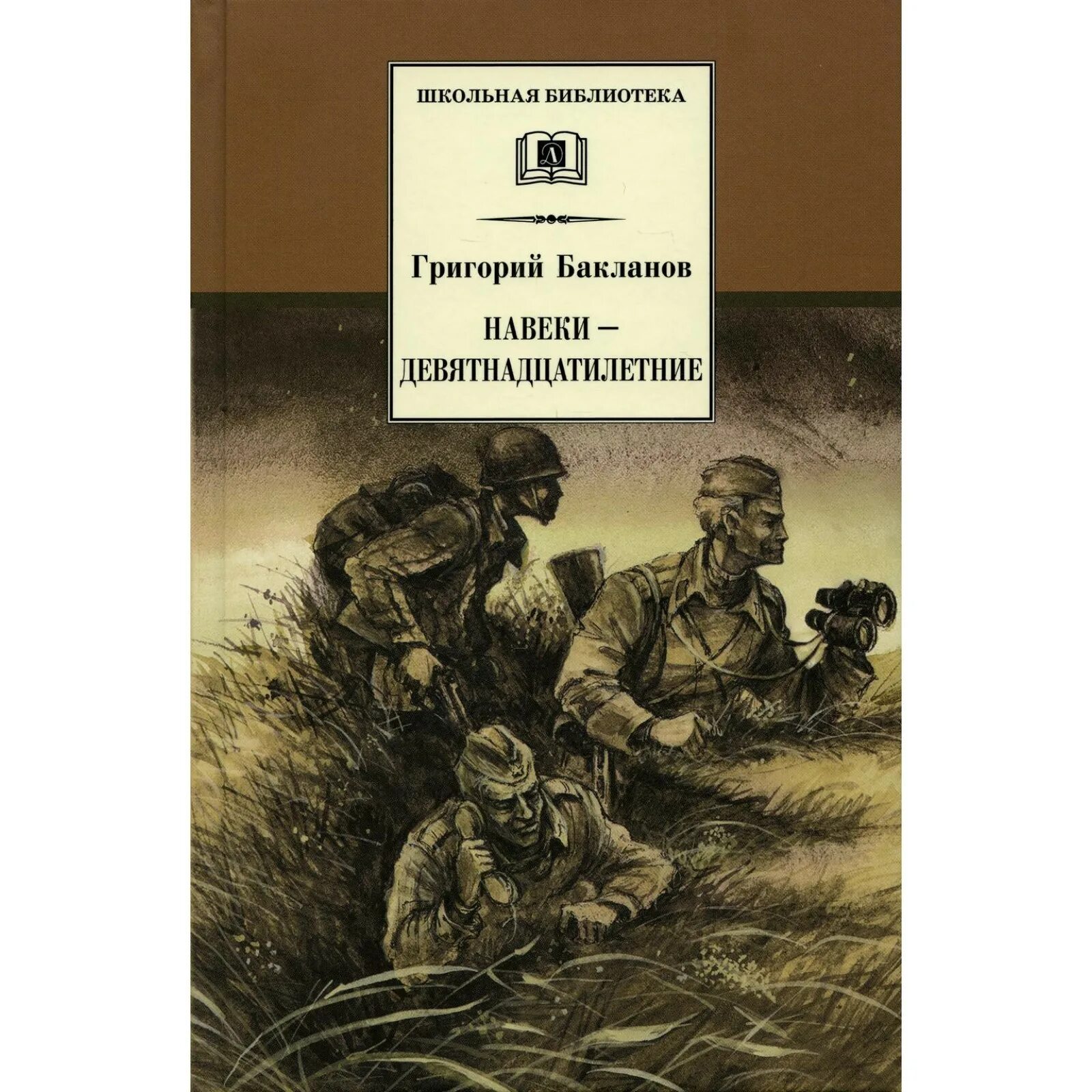 Бакланов краткое содержание. Бакланов навеки девятнадцатилетние книга. бакланов г я навеки девятнадцатилетние.