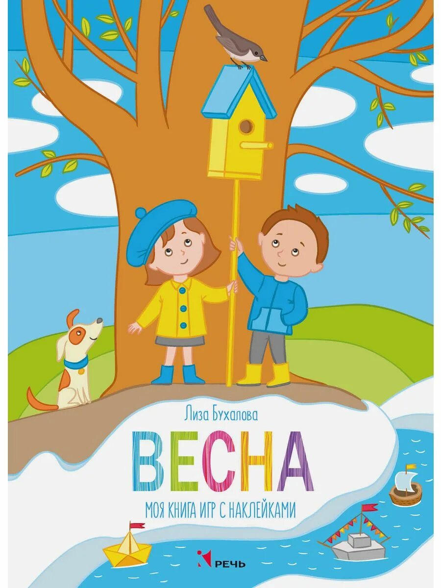 Весенние книги для детей. Бернер р. Моя книга весны. Детские книжки о весне. Детские книги о весне.