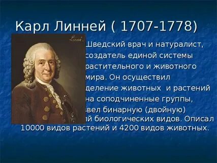 Линней предложил