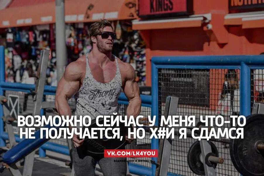 Мотиваторы для качалки. Качалка мотивация. Качок мотиватор. Цитаты про тренировки. Логотип качалки.